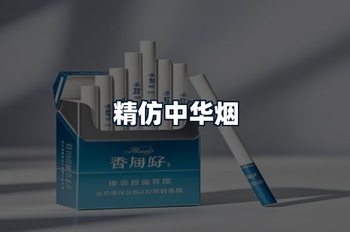 精仿中华烟