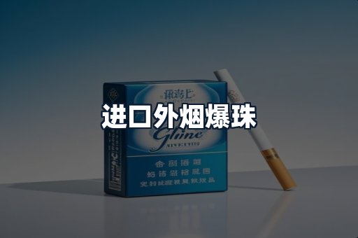 进口外烟爆珠